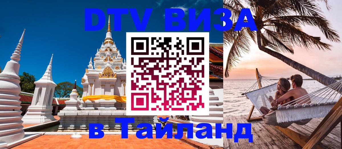 ДТВ виза в Таиланд 